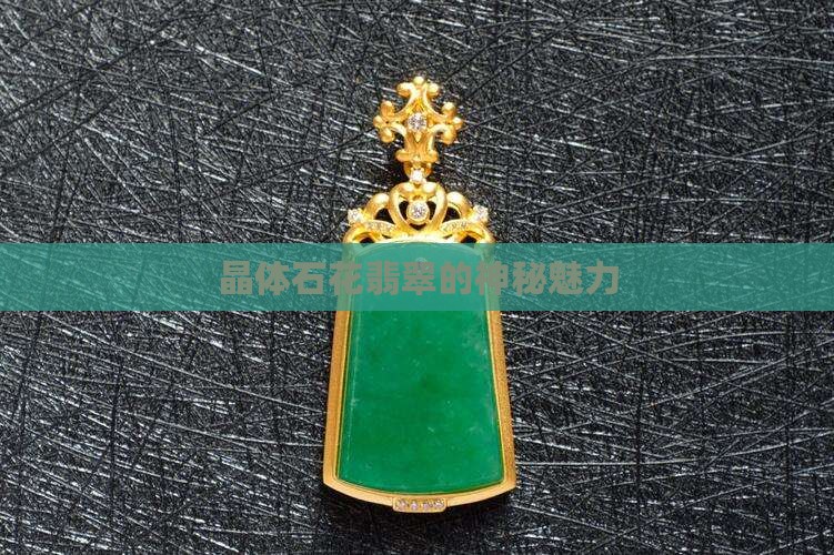 晶体石花翡翠