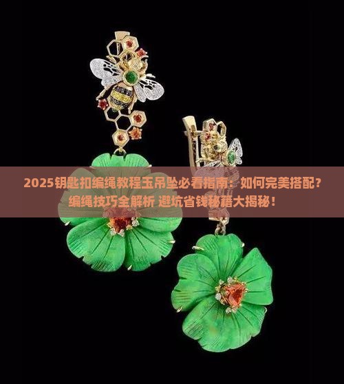 钥匙扣编绳教程玉吊坠