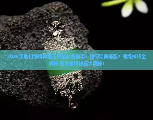 钥匙扣编绳教程玉吊坠