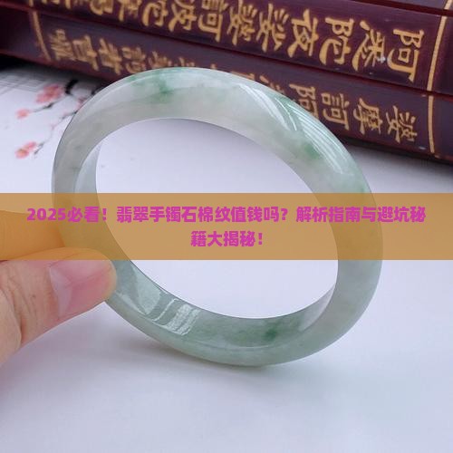 翡翠手镯石棉纹值钱吗