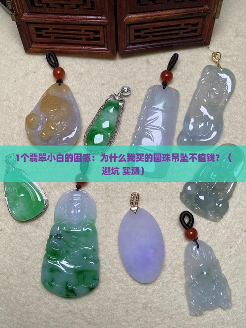 翡翠圆珠长条吊坠