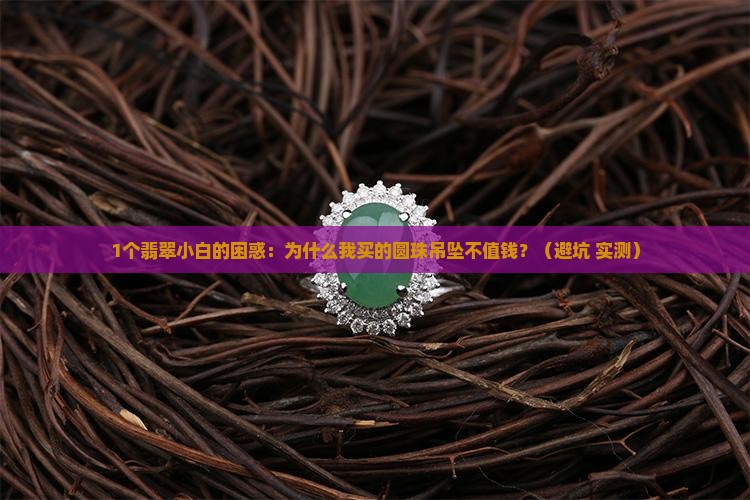 翡翠圆珠长条吊坠