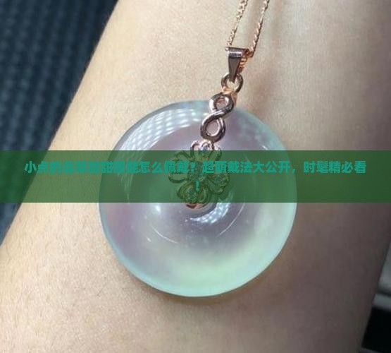小点的翡翠甜甜圈能怎么佩戴