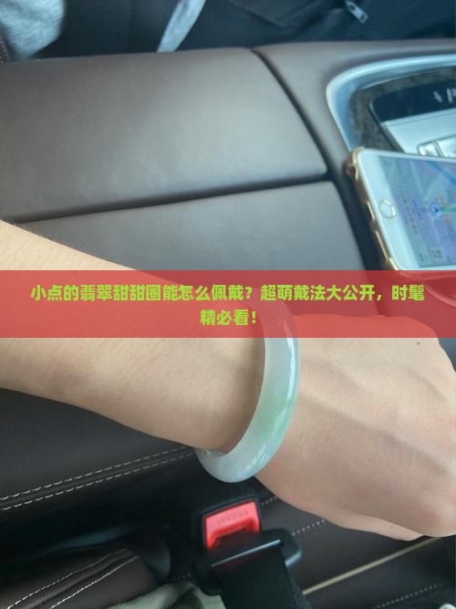 小点的翡翠甜甜圈能怎么佩戴