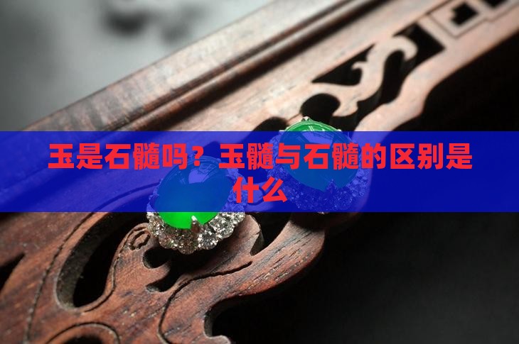 玉是石髓吗