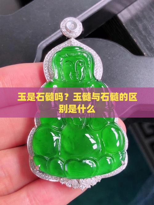 玉是石髓吗