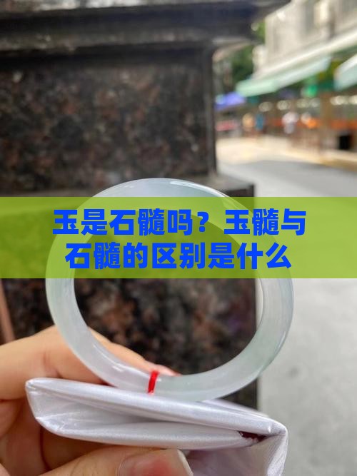玉是石髓吗