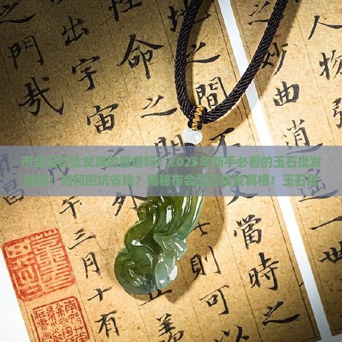 市会玉石批发
