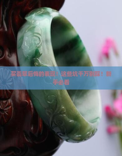 买翡翠后悔的表现