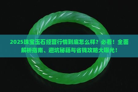 珠宝玉石经营行情怎么样啊