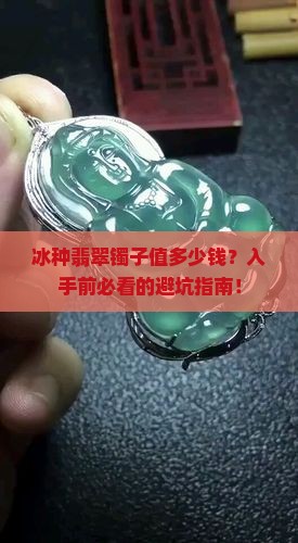 冰种翡翠镯子价值