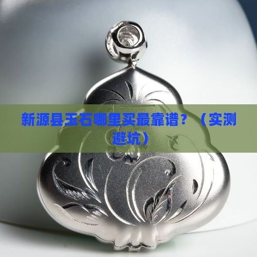 新源县玉石