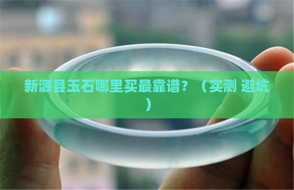 新源县玉石