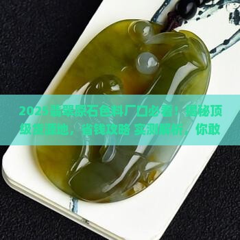 翡翠原石色料厂口排名