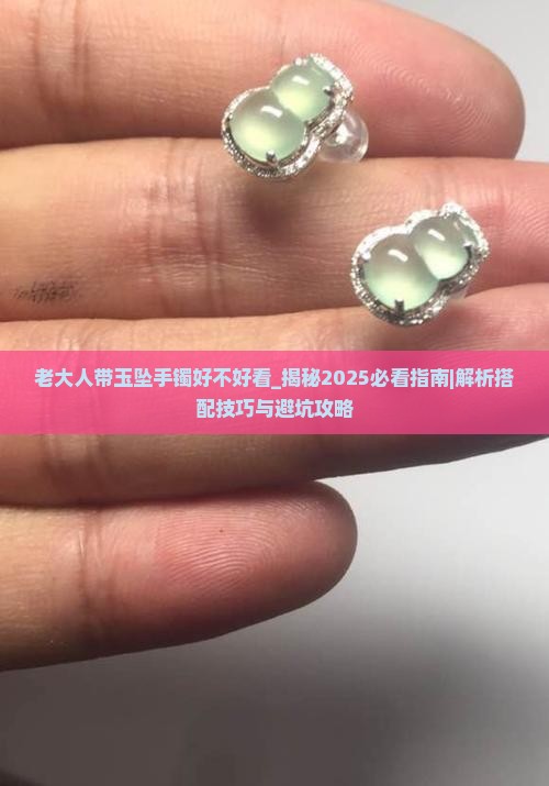 老大人带玉坠手镯好不好看