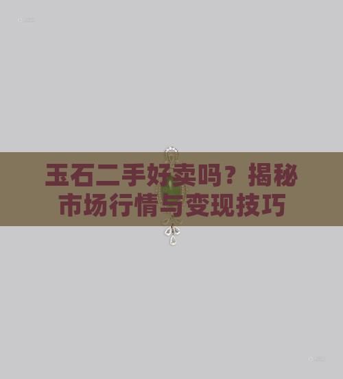 玉石二手好卖吗