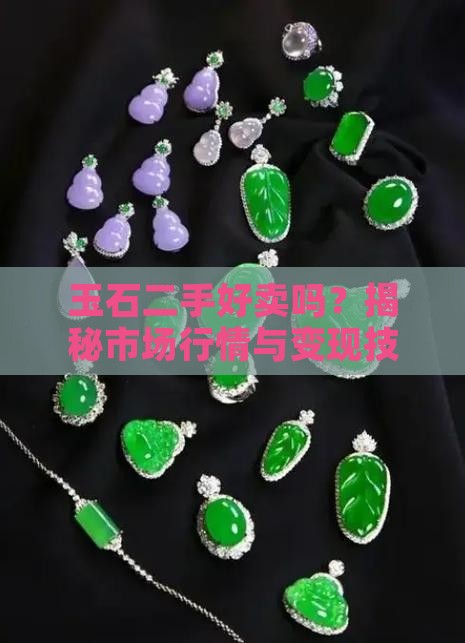 玉石二手好卖吗