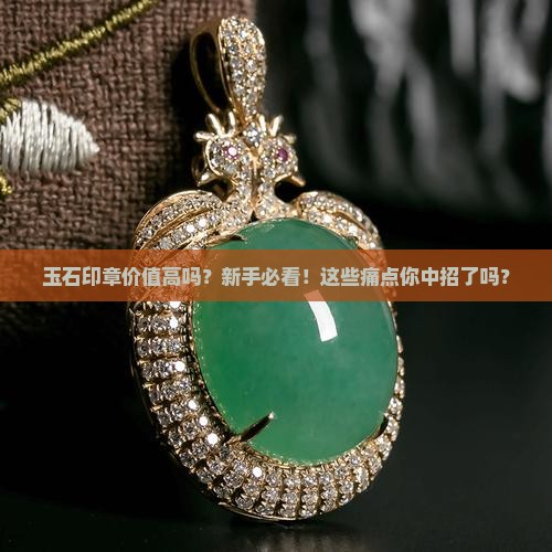 玉石印章价值高吗