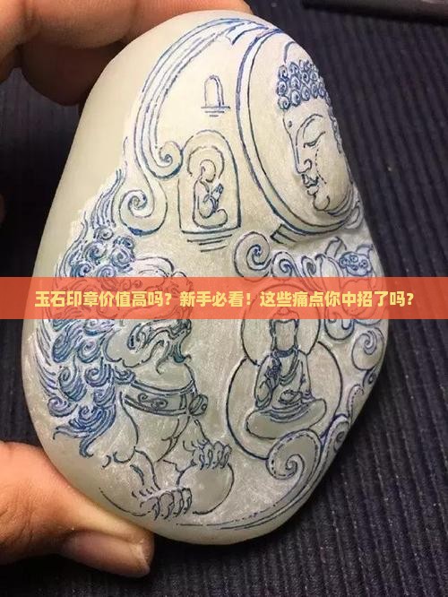 玉石印章价值高吗