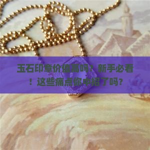 玉石印章价值高吗