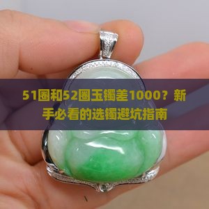 玉镯51圈和52圈差多少钱