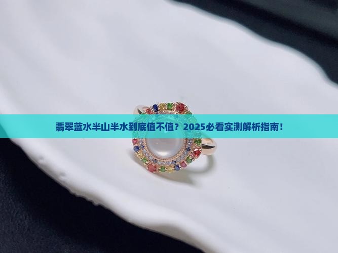翡翠蓝水半山半水好吗