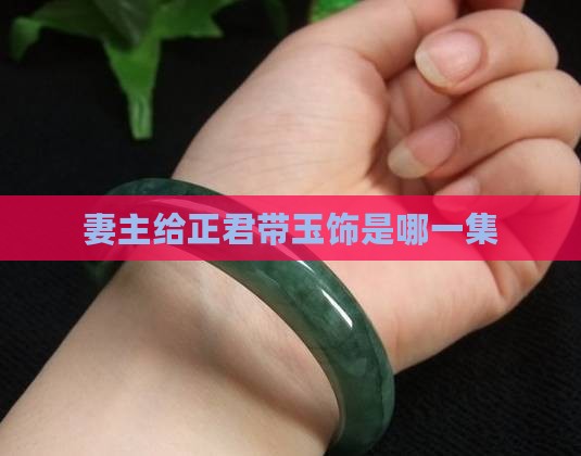 妻主给正君带玉饰