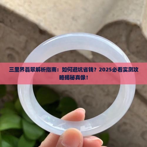 三里界翡翠