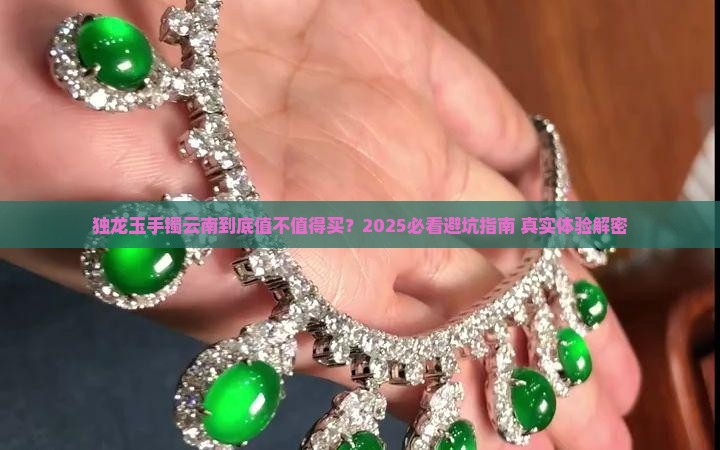 独龙玉手镯云南