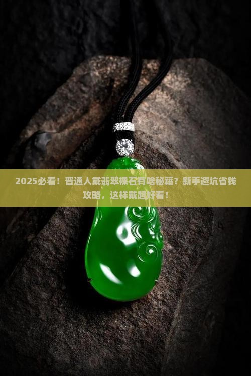 翡翠裸石怎么戴好看