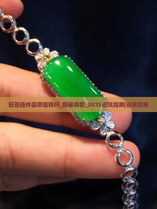 旺苍挂件翡翠值钱吗