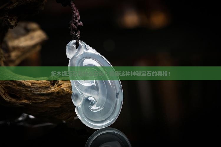 折木绿玉石是什么石头