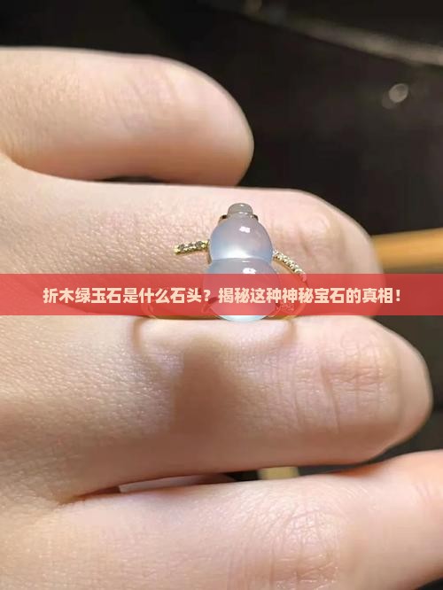 折木绿玉石是什么石头