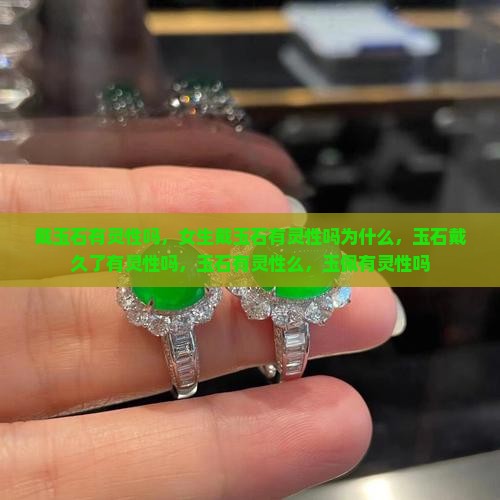 戴玉石有灵性吗