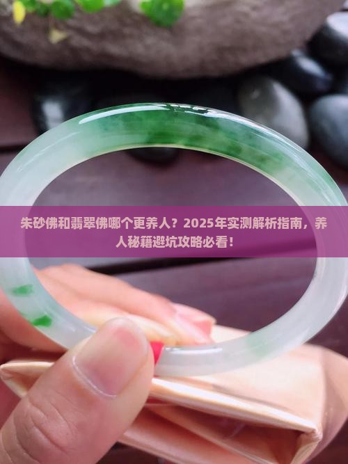 朱砂佛和翡翠佛哪个更养人