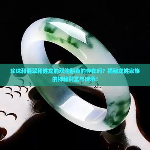 珍珠和翡翠和姓龙的双胞胎