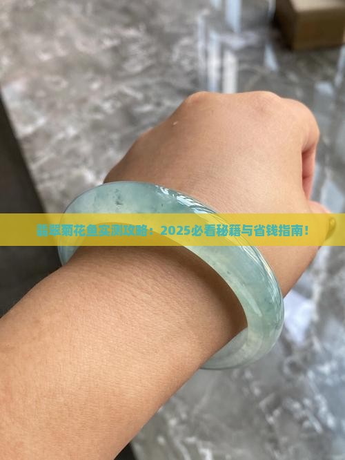 翡翠菊花鱼