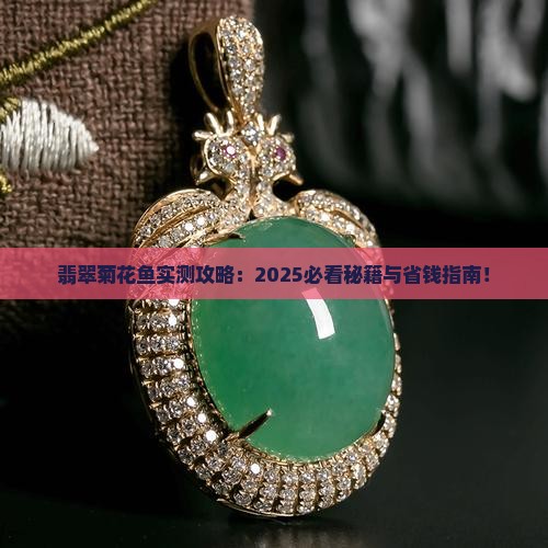 翡翠菊花鱼