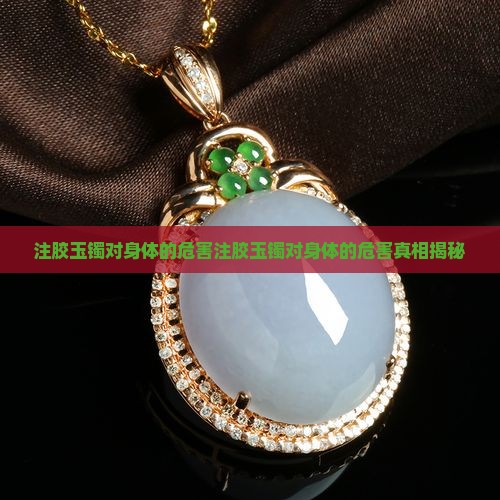 注胶玉镯对身体的危害