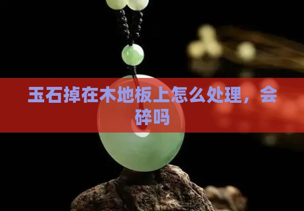 玉石掉在木地板上
