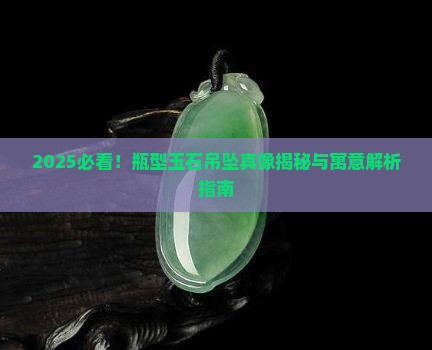 瓶型玉石吊坠寓意什么呢