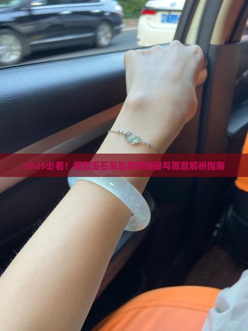 瓶型玉石吊坠寓意什么呢