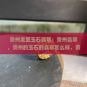 贵州龙里玉石翡翠