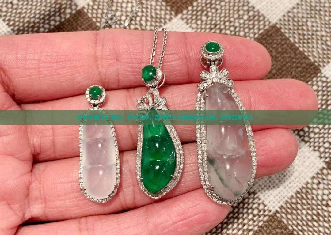 贵州龙里玉石翡翠