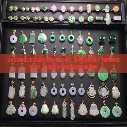 泰山玉石摆件直播间