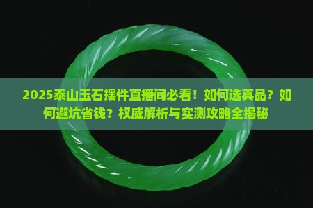 泰山玉石摆件直播间