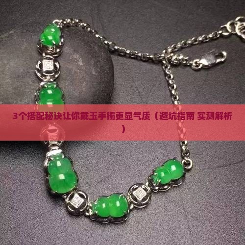 玉手镯能和什么一起佩戴好