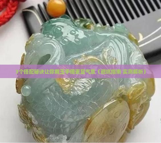 玉手镯能和什么一起佩戴好