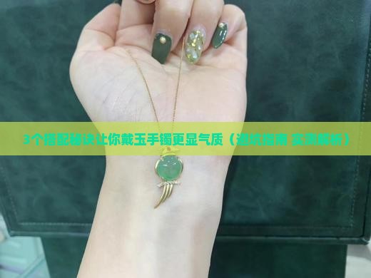 玉手镯能和什么一起佩戴好