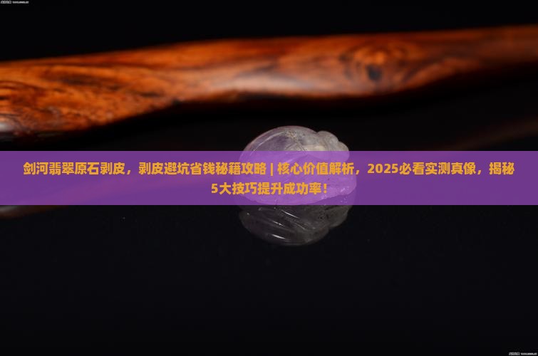 剑河翡翠原石剥皮